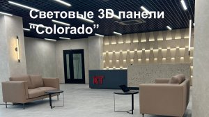 Результат - огонь!!! Гипсовая световая 3д панель "Colorado". Изготовление и монтаж.