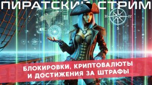 🏴☠️ Пиратский стрим: блокировки, криптовалюты и достижения за штрафы! 🌊