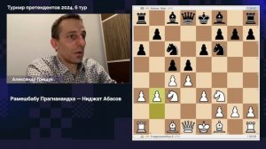 Александр Грищук о 6-м туре турнира претендентов 2024