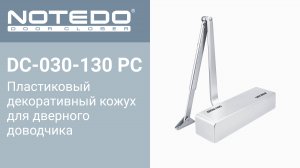 Декоративный пластиковый кожух NOTEDO DC-030-130 PC (Комплект поставки)