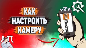 Как настроить камеру на Редми?