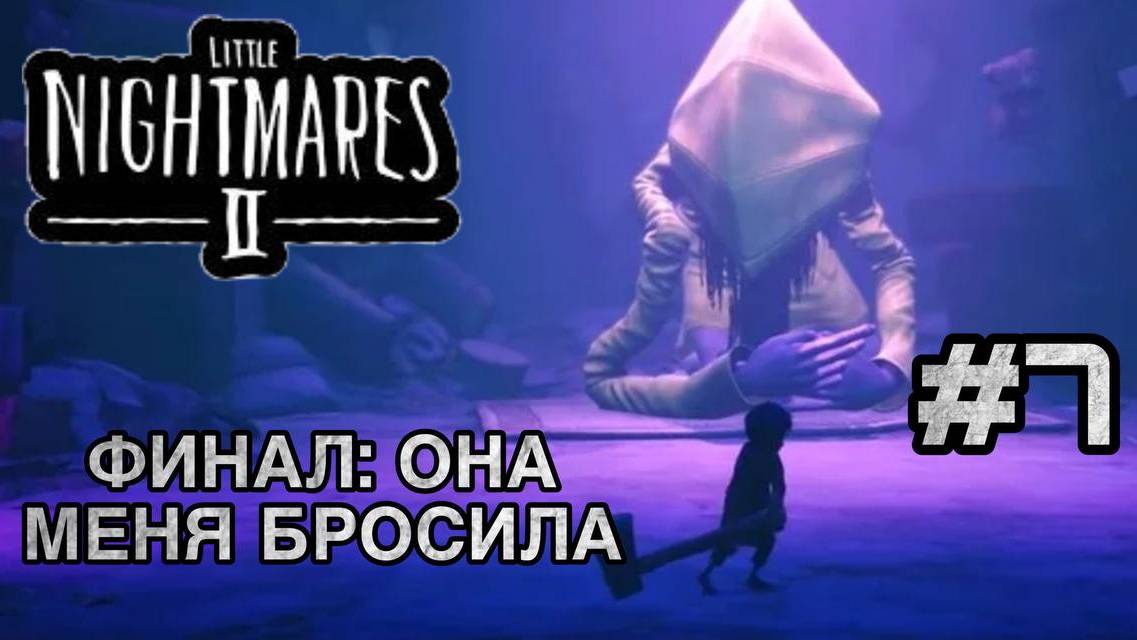 ФИНАЛ: ОНА МЕНЯ БРОСИЛА! #7 Маленькие кошмары 2 | Little Nightmares I Прохождение игры
