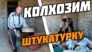 Цементно песчаная штукатурка своими руками. Штукатурная смесь. ЦПС. Штукатурка цементно песчаная.