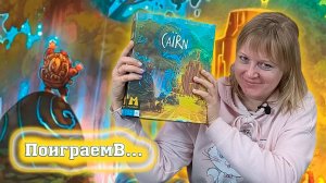 🔥💧 Каирн / Обзор + демонстрационная партия / Мнение