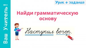 Найди и подчеркни грамматическую основу предложения. Грамматическая основа предложения