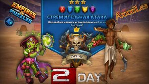 Турнир для 3 ➤ стремительная атака ➤ День 2 ➤ #empiresandpazzles