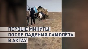 Кадры первых минут после падения самолёта в Актау