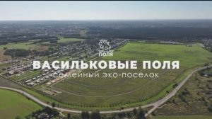 Семейный эко-поселок Васильковые поля. Ярославский муниципальный район.