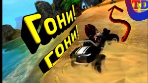 Гони! гони!..... (Beach Buggy Racing)