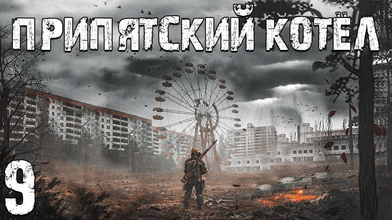 S.T.A.L.K.E.R. Припятский Котел #9. Верхолаз, Ерофеев и С.Л.Е.Д.