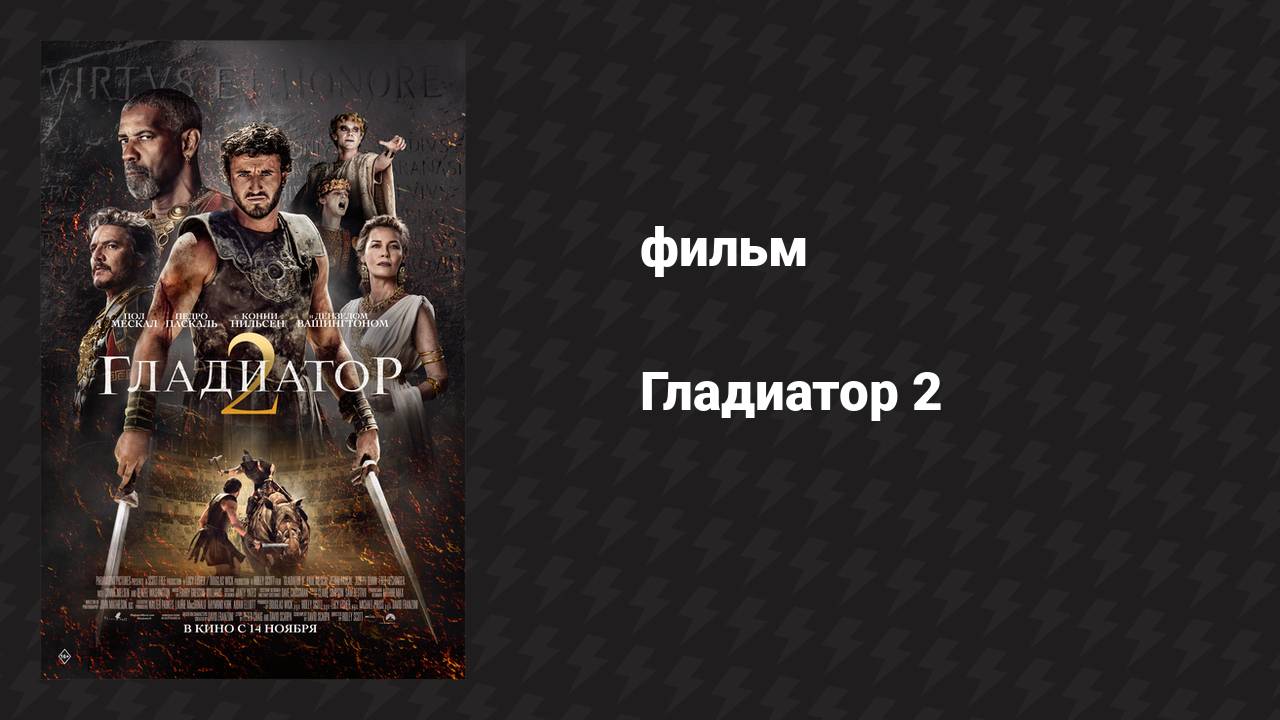 Гладиатор 2 (фильм, 2024)