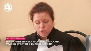 Порванные плавки и сгоревшая сауна: уралец судится с фитнес-клубом