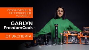 Подробный обзор линейки GARLYN FreedomCook от технического эксперта