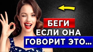 САМЫЕ ОПАСНЫЕ Женские Фразы Для Манипулирования мужчинами