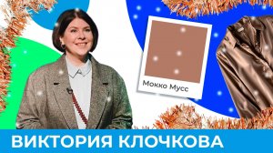 Самый уютный цвет года. Как и с чем носить Mocha Mousse? | Короче, Омск 573