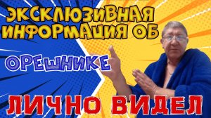 Неожиданная информация об ОРЕШНИКЕ, от очевидца. #Rulet TV #Рулет ТВ #чат рулетка #стрим