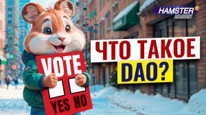 Децентрализованные автономные организации: просто о сложном 🐹 Топ-5 примеров ⚡ Hamster Academy