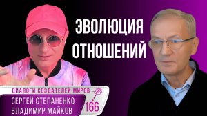 Отношения как эволюционная практика I Роль языка и диалога I Майков I Степаненко