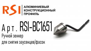 RSI-BС1651 | Ручной зенкер для снятия заусенцев, фаски