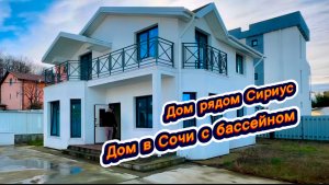 Дом в Сочи для тех кто сам хочет сделать ремонт в своем доме на море рядом с Сириусом