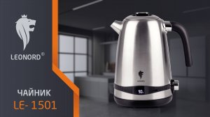 Чайник электрический Leonord LE- 1501 (1,7 л) стальной