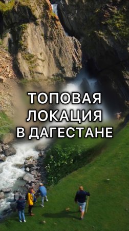 Вот этот место! Водопад Чирхалю