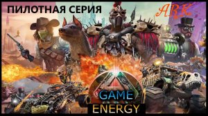 "C ноля до орбиталки" Часть вторая. ARK ascended. 1-ый день. Пятый сезон. #GAME ENERGY