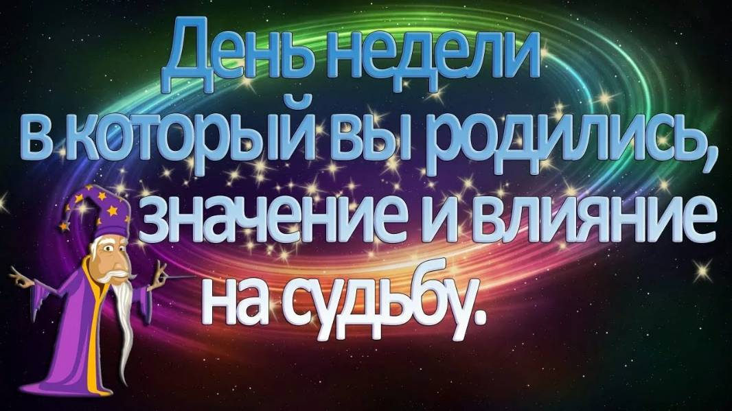 ЧИСЛО РОЖДЕНИЯ И ДЕНЬ НЕДЕЛИ. Суть и содержание, значение и дар, дух и воля. Лекция А. РОЖИНЦЕВА.