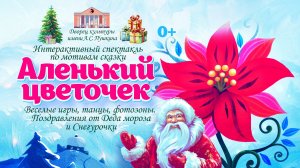 «Аленьки цветочек» Интерактивный спектакль 
по мотивам одноимённой сказки С. Аксакова.