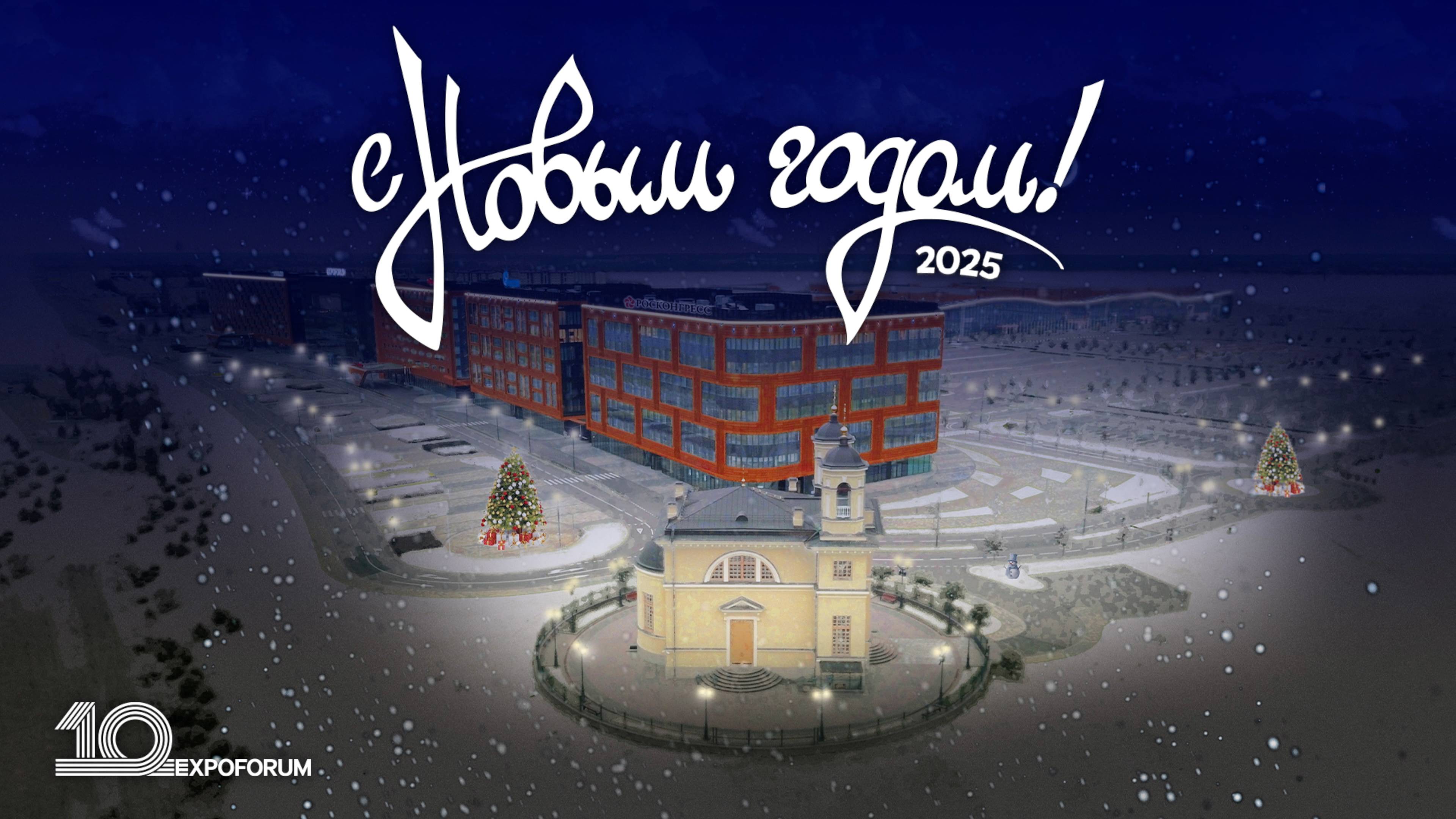 Поздравляем с Новым 2025 годом!