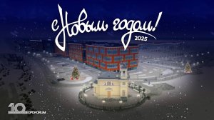 Поздравляем с Новым 2025 годом!