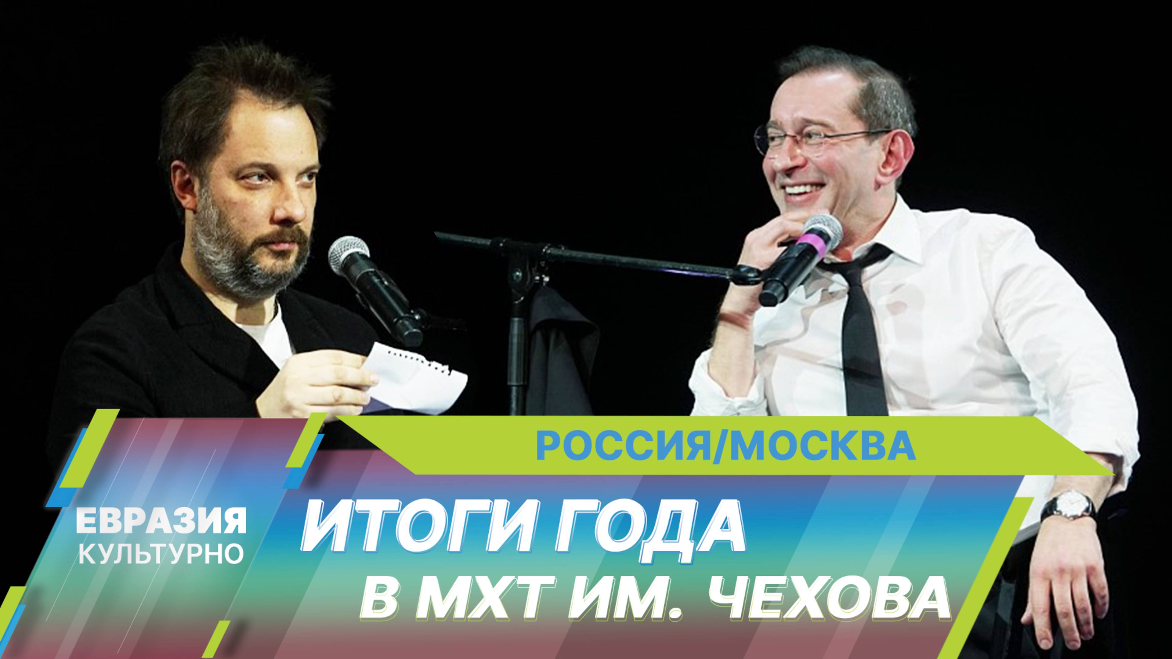 Константин Хабенский и Александр Цыпкин подвели итоги 2024 года на сцене МХТ им. Чехова
