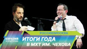 Константин Хабенский и Александр Цыпкин подвели итоги 2024 года на сцене МХТ им. Чехова