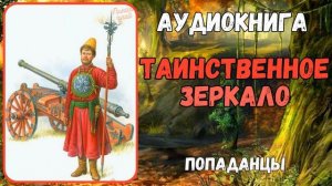АУДИОРАССКАЗ | ПОПАДАНЦЫ: ТАИНСТВЕННОЕ ЗЕРКАЛО