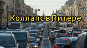 Путин в Питере, все встало колом