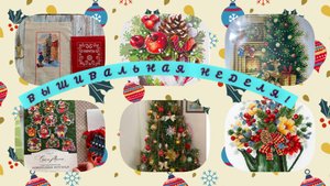 Вышивальная неделя.С 16-23 декабря.