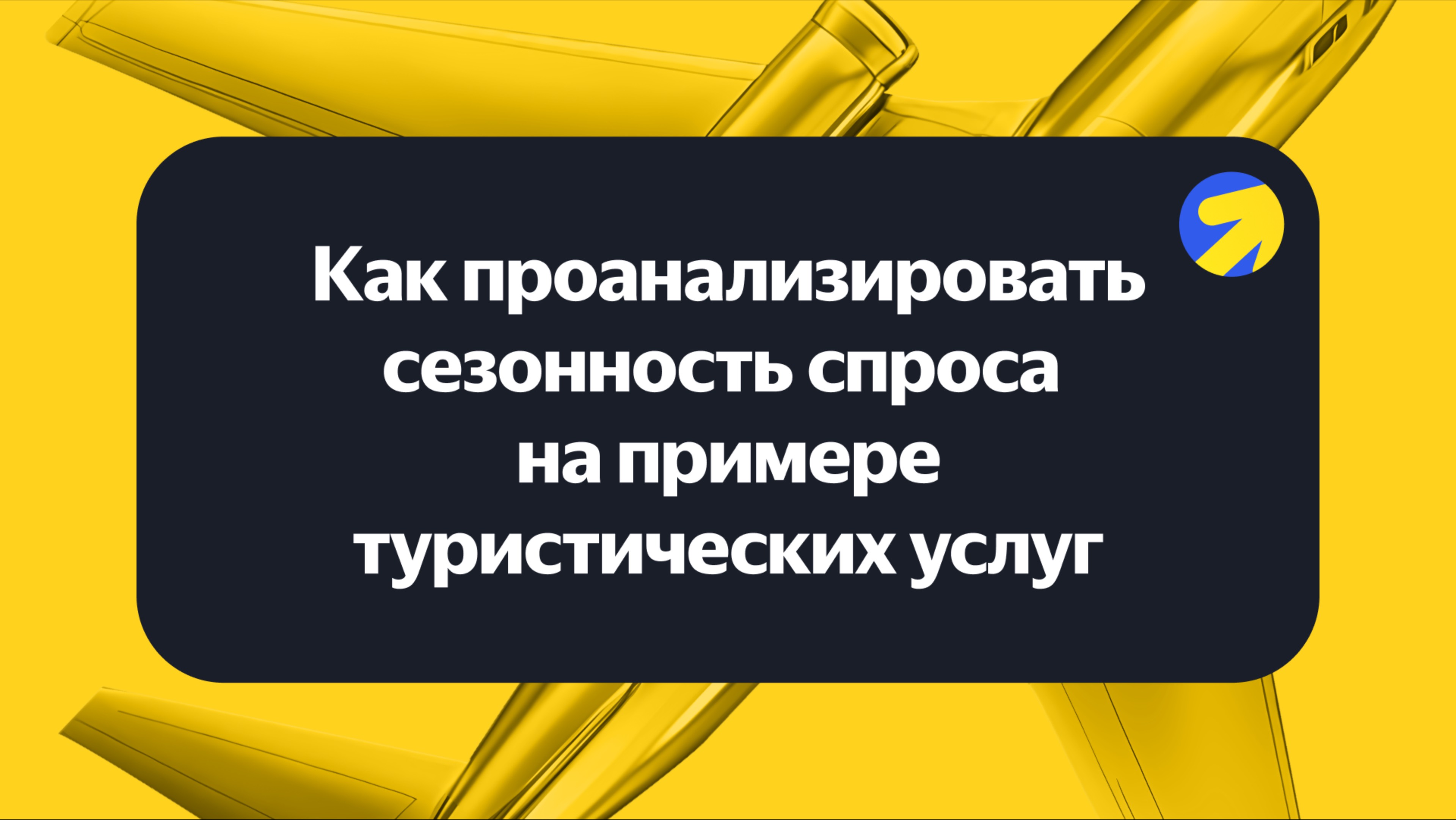 Как проанализировать сезонность спроса на примеер туристических услуг