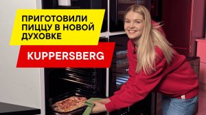 Обзор на духовой шкаф Kuppersberg НО 678 В: Какую духовку выбрать? Готовим пиццу