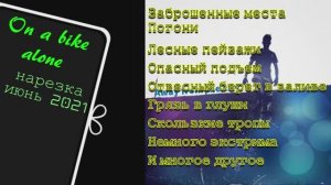 On a bike alone - нарезка за ИЮНЬ 2021