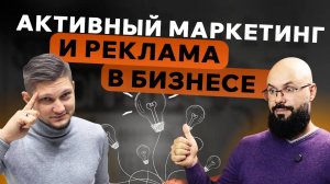 Активный маркетинг и реклама в бизнесе. Бизнес-подкаст с Евгением Ивановым.