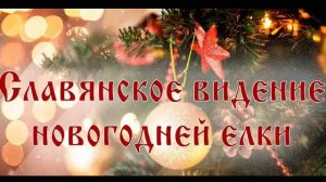 Новый год на Руси. Традиции Нового года. Как украсить елку | Арина Никитина