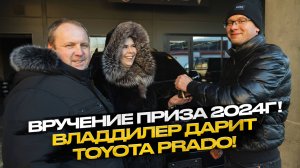 Владдилер дарит Toyota Prado !!! Итоги розыгрыша 2024 года!