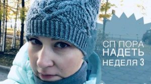 СП «Пора надеть» _ Неделя 3 _ Шапка с аранами_ JANNA KNITS
