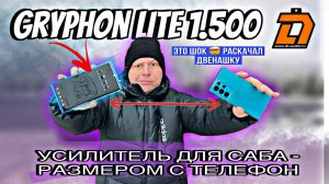 Усилитель Gryphon Lite 1.500 размером с телефон! 🤯 РАСШАТАЛ 12-1 САБ 🔥