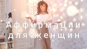 Аффирмации для женщин