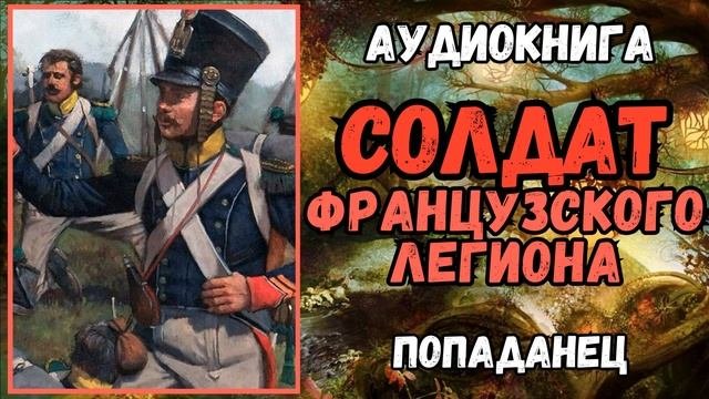АУДИОРАССКАЗ | ПОПАДАНЕЦ В ПРОШЛОЕ: СОЛДАТ ФРАНЦУЗСКОГО ЛЕГИОНА