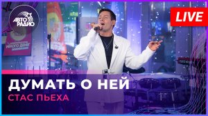 Стас Пьеха - Думать о Ней (LIVE @ Авторадио)