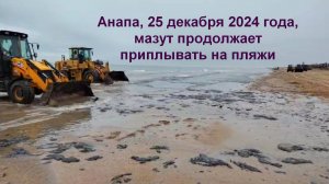 Анапа 25 декабря 2024 года, мазут продолжает приплывать к пляжам