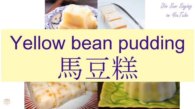 "YELLOW BEAN PUDDING" in Cantonese (馬豆糕) - Flashcard