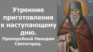 Утренние приготовления к наступающему дню. Преподобный Никодим Святогорец.